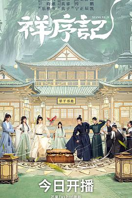 祥序记 海报 高清在线观看