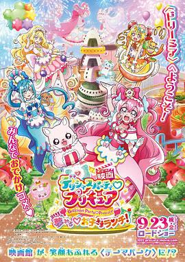 美味派对 光之美少女 剧场版 寻梦的儿童套餐 海报 高清在线观看