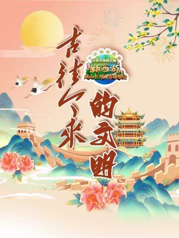 古往今来的文明-新西游燕山长城考古研学记 海报 高清在线观看