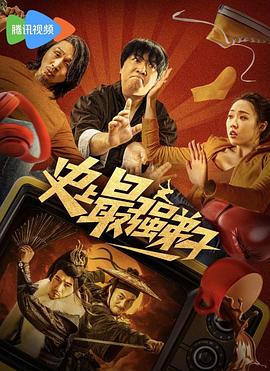 史上最强弟子 海报 高清在线观看