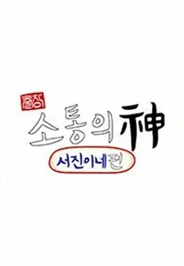 沟通之神·SEVENTEEN篇 海报 高清在线观看