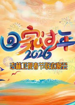 2026吉林卫视春节联欢晚会 海报 高清在线观看