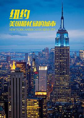 纽约：美国最繁忙的城市 海报 高清在线观看