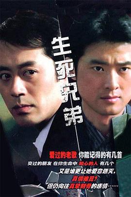 生死兄弟 海报 高清在线观看