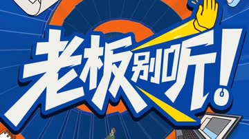 老板别听！ 海报 高清在线观看
