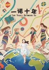 一诺十年 海报 高清在线观看