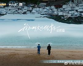 我和朋友的假期 海报 高清在线观看