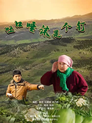 吐口唾沫是个钉 海报 高清在线观看