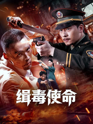 缉毒使命 海报 高清在线观看