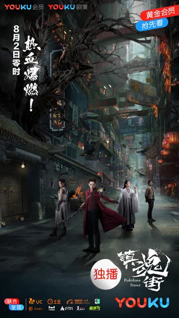 镇魂街 海报 高清在线观看