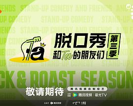 脱口秀和Ta的朋友们 第3季 海报 高清在线观看