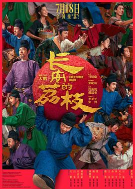 长安的荔枝（电影版） 海报 高清在线观看