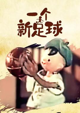 一个新足球 海报 高清在线观看