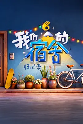 我们的宿舍·归心季（加更版） 海报 高清在线观看