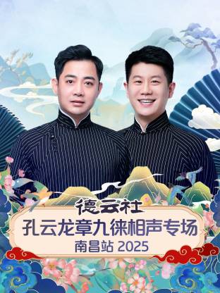 德云社孔云龙章九徕相声专场南昌站 2025 海报 高清在线观看