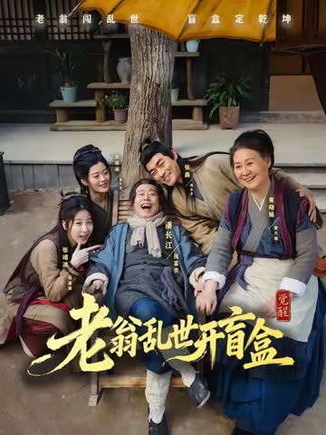 老翁乱世开盲盒 海报 高清在线观看
