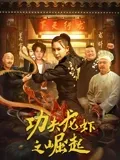 功夫龙虾之崛起 海报 高清在线观看