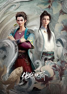 绝代双骄动画版 海报 高清在线观看