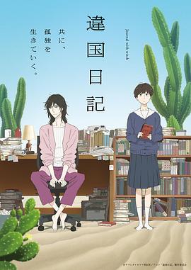 异国日记动画版 海报 高清在线观看
