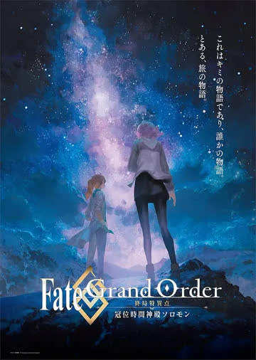 命运/冠位指定.终局特异点.冠位时间神殿所罗门.Fate/Grand.Order 海报 高清在线观看