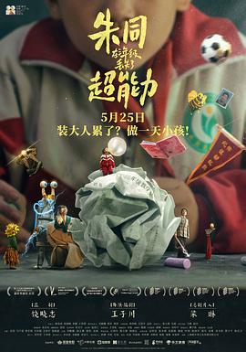 朱同在三年级丢失了超能力[预告片] 海报 高清在线观看