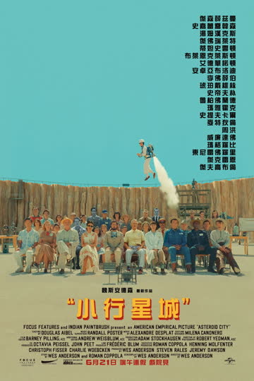 小行星城 海报 高清在线观看
