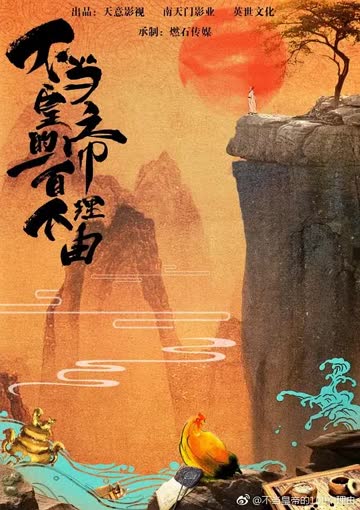 过遍千城才识君 海报 高清在线观看