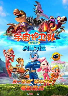 宇宙护卫队：风暴力量 海报 高清在线观看