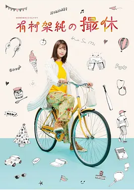 有村架纯的休工期 海报 高清在线观看