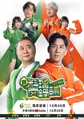 真料理两锅论 第二季 海报 高清在线观看