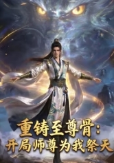 重铸至尊骨：开局师尊为我祭天 海报 高清在线观看