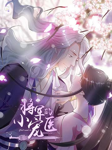 将军的小宠医 动漫版 海报 高清在线观看