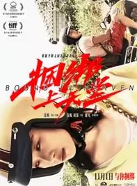 捆绑上天堂 海报 高清在线观看