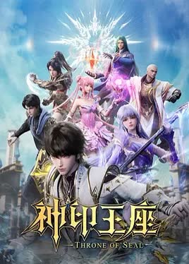 神印王座 海报 高清在线观看