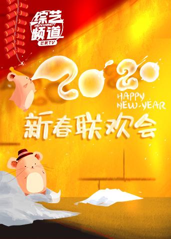 综艺新春联欢会 在线观看