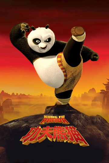 功夫熊猫 Kung Fu Panda 海报 高清在线观看