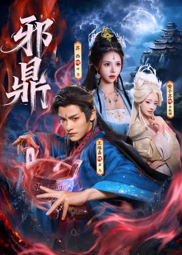 邪鼎 海报 高清在线观看