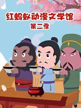 红蚂蚁动漫文学馆第二季 海报 高清在线观看