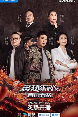 炙热游戏：百厨大战 海报 高清在线观看