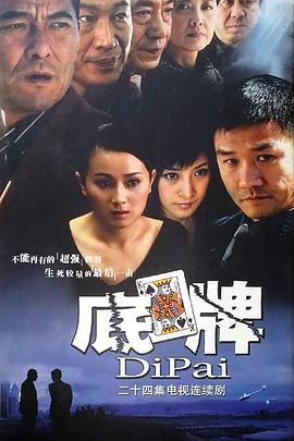 底牌 海报 高清在线观看