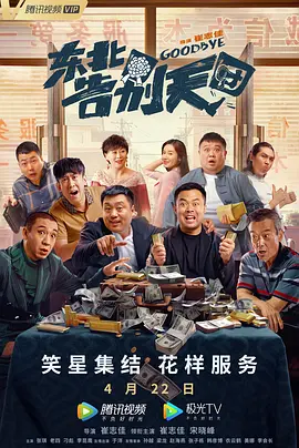 东北告别天团 海报 高清在线观看
