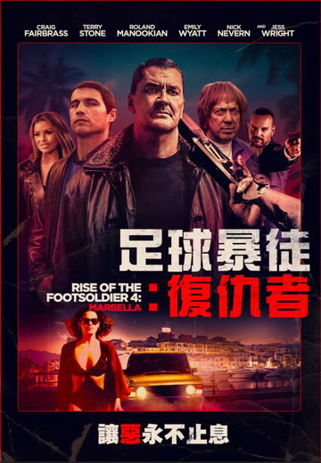 从足球流氓到黑帮崛起4 Rise of the Footsoldier 4: Marbella 海报 高清在线观看
