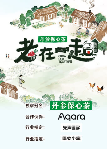 老在一起·田园篇 海报 高清在线观看