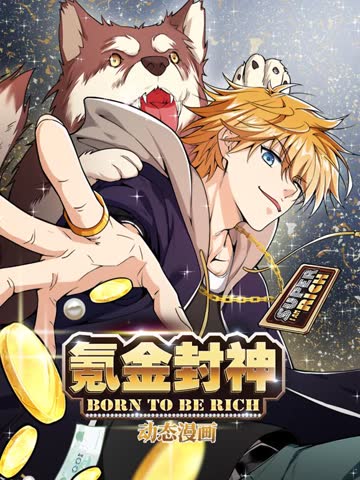 氪金封神动态漫画第一季 海报 高清在线观看