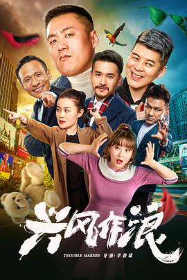 兴风作浪 海报 高清在线观看