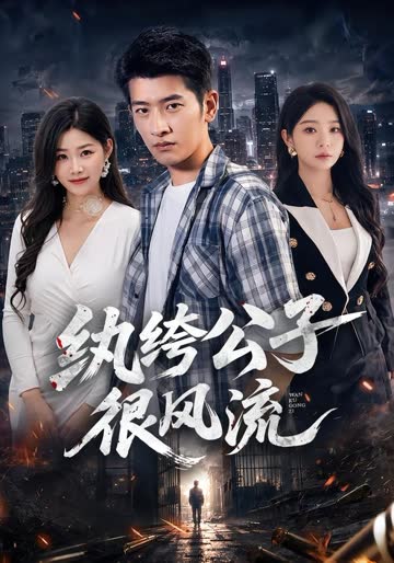 纨绔公子很风流 海报 高清在线观看