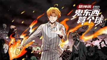 精神病面前，鬼东西算个球 动态漫画 第一季 海报 高清在线观看