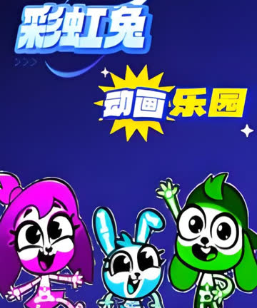 彩虹兔动画乐园 海报 高清在线观看