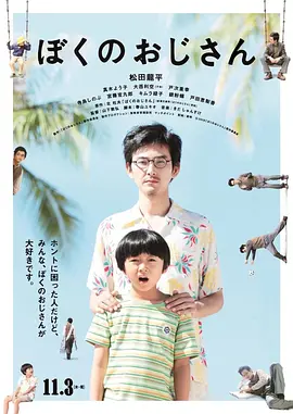 我的叔叔 海报 高清在线观看