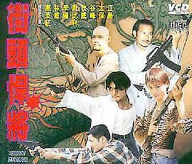 古惑仔之街头悍将 海报 高清在线观看